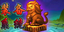 放开那三国2有什么装备 放开那三国2装备系统解析
