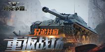 坦克竞技手游《3D坦克争霸2》 今日震撼首测