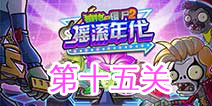 植物大战僵尸2摇滚年代第十五关 第十五天关卡攻略