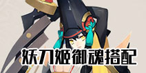 阴阳师手游妖刀姬御魂搭配 阴阳师妖刀姬搭配什么御魂