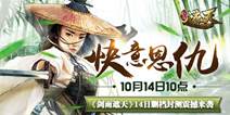 武侠MMORPG手游《剑雨遮天》 10月14日惊耀封测