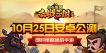 最萌的烧脑军团《小小军团合战三国》 10月25日安卓公测