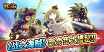 《战之海贼》新版本首发在即 全新角色首曝
