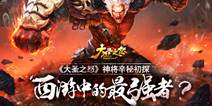 《大圣之怒》神将辛秘初探 西游中的最强者