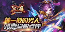《X三国》郭嘉觉醒实力详解 实力增强