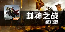 《封神之战》试玩 经营简单，挂机也不难