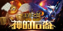 《王者之剑2》手游精灵伙伴登场 为你保驾护航