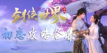 剑侠世界手游初恋职业选择 初恋职业攻略合集