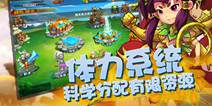 《西游萌萌》体力系统详解 劳逸结合