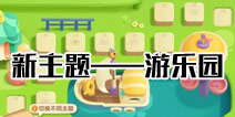 保卫萝卜3新地图游乐场曝光 便便塔忍者镖亮相