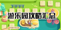 保卫萝卜3游乐场攻略汇总 保卫萝卜3游乐场关卡攻略汇总
