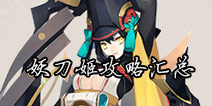 阴阳师手游妖刀姬攻略汇总 妖刀姬御魂搭配