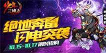 《少年三国志》绝地奔雷马闪电来袭