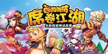 穿梭时空《西游萌萌》 拯救苍生于水火