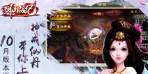 《戮仙战纪》10月18日新版本 神戒仙丹上线