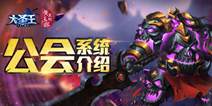 《大圣王》手游公会系统介绍 公会斗争风云涌动