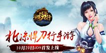 《北凉悍刀行》10月20日iOS首发 超燃宣传视频曝光