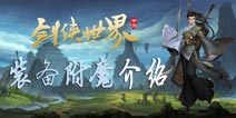 剑侠世界手游装备附魔攻略 职业附魔选择推荐 
