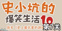 史小坑的爆笑生活10第7关攻略 通关详解