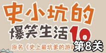 史小坑的爆笑生活10第8关攻略 通关详解