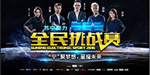 瞬间路转粉!苏宁聚力SES全民挑战赛五位形象大使重磅来袭