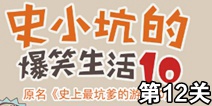 史小坑的爆笑生活10第12关攻略 通关详解