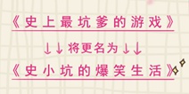 《史上最坑爹的游戏10》更名为《史小坑的爆笑生活10》