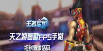 FPS+MOBA手游《王者军团》 10月28日即将开测