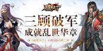 《破军天下》11月3日开启三测 成就乱世华章