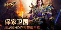 《战龙城HD》夺宝降魔日常 问鼎霸者巅峰