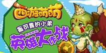《西游萌萌》英雄系统介绍 战无不胜