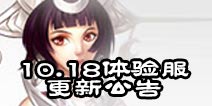 诛仙手游体验服10月18日更新公告 部分BUG修复