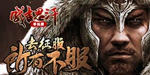 《成吉思汗手机版》测试今日开启 打造平价国战