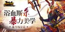 《马踏千军》战斗场景赏 浴血厮杀战沙场