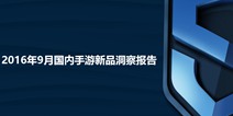 2016年9月国内手游新品洞察报告：二次元游戏迎来喷井式爆发