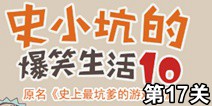 史小坑的爆笑生活10第17关攻略 通关详解