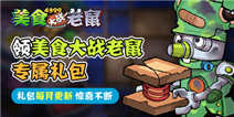 《美食大战老鼠》精品手游推荐每日签到领礼包！