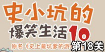 史小坑的爆笑生活10第18关攻略 通关详解