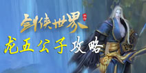 剑侠世界手游龙五公子怎么打 龙五隐藏成就任务地点介绍