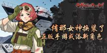 《甲铁城的卡巴内瑞》手游新女神曝光 侑那女神换装也迷人