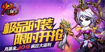感恩福利第二弹《少年三国志》月基金40倍返利