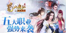仙侠手游《蜀山战纪》即将公测 五大职业随心体验