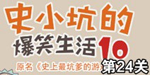 史小坑的爆笑生活10第24关攻略 通关详解