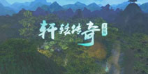 《轩辕传奇》手游同名小说即将首发 将再掀文游互动高潮