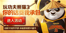 玩《功夫熊猫3 》领50盒币、话费卡