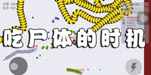 贪吃蛇大作战怎么把握吃尸体的时机 什么时候吃尸体
