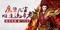 魔尊降临《仙剑奇侠传3D回合》新奇侠重楼即将登场