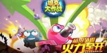 《坦克大作战》欢乐开炮 玩乐攻略抢先看