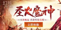 喜迎新版本《幻城》圣火魔神首款时装亮相