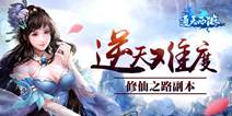《通天西游》10月蓄力登天新版 修仙之路副本